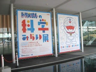 ドラえもんの科学みらい展 に行きました 半谷範一の オレは大したことない奴 日記 ドラえもんの科学みらい展 に行きました 半谷範一の オレは大したことない奴 日記