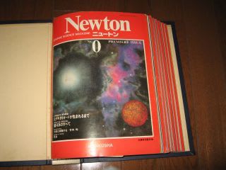 Newton（ニュートン）の０号と創刊号の思い出 - とね日記