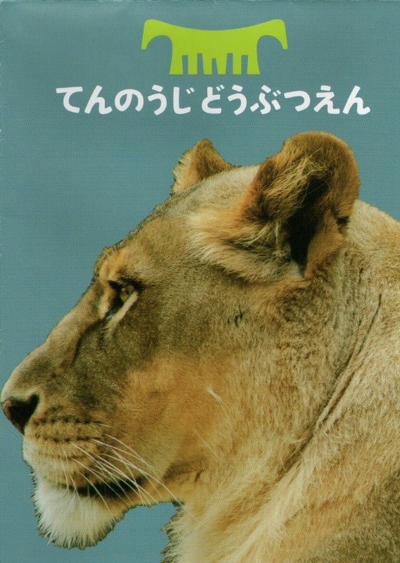 てんのうじどうぶつえん 天王寺動物園 のパンフレット 新版 の紹介 新世界まちなか案内所ｎｏｗ
