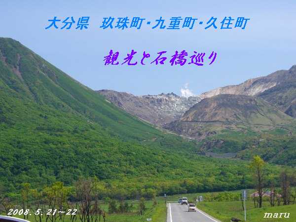 久し振りの九重周辺の観光と石橋めぐりをしました。本日は玖珠町です、良かったらご覧下さい。