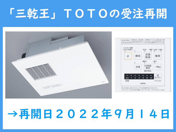 TOTO浴室換気暖房乾燥機「三乾王」単品の受注は、2022年9月14日から