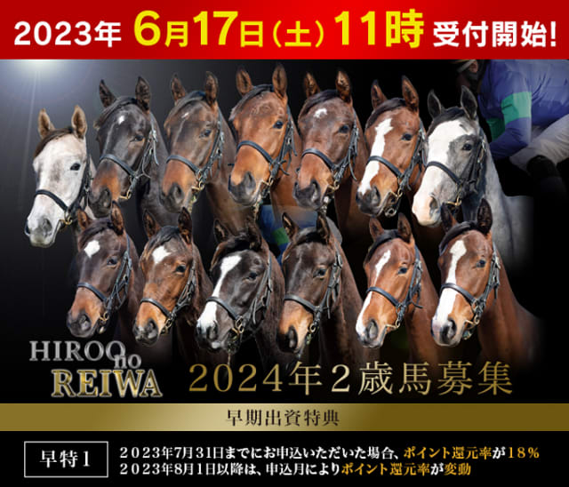 広尾ＴＣ・２０２４年２歳募集馬全容公開前！ - とりあえず一口馬主の