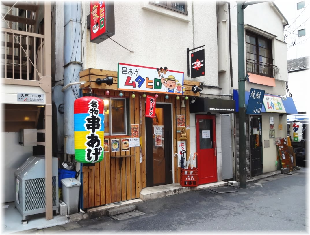 串あげ ムタヒロ４号店 国分寺 全国ラーメン食べ歩き情報