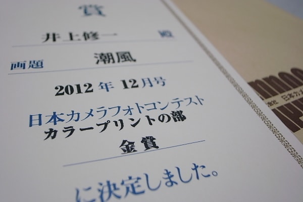 日本カメラ誌12年12月号の入選通知 S Boy Blog