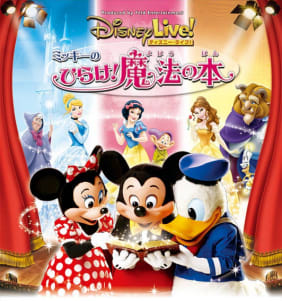ディズニーライブ ミッキーのひらけ 魔法の本 を観てきた みすずりんりん放送局