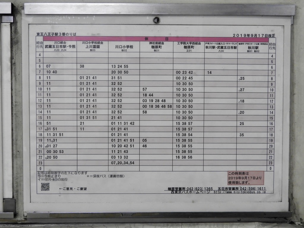 西 東京 バス 時刻 表