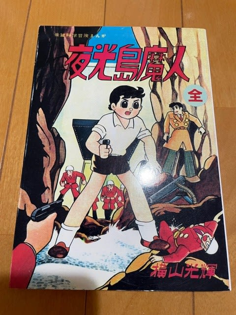 横山光輝の『夜光島魔人』、アップルBOX版を入手! - blue deco 横山光輝の『夜光島魔人』、アップルBOX版を入手! - blue deco