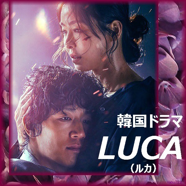 韓国ドラマ「LUCA（ルカ）」あらすじと感想、キム・レウォンとクローン