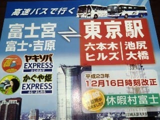 かぐや姫エクスプレス号 東京富士宮線 １ バスでｇｏ