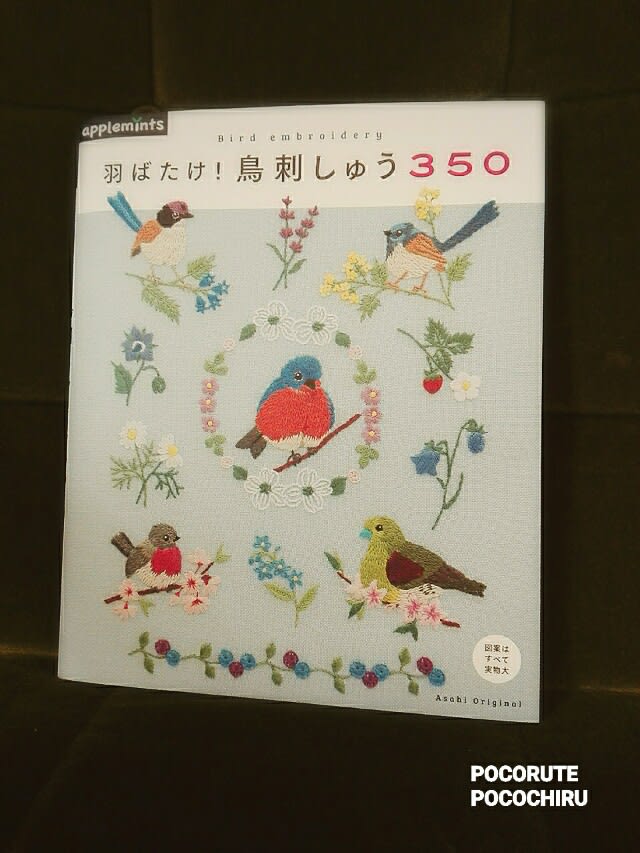 新刊「羽ばたけ！鳥刺しゅう350」 発売☆ - ポコルテポコチルの