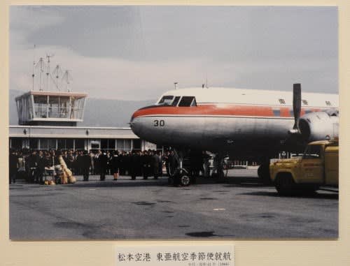松本空港　東亜航空季節便就航　1966年（昭和41年）