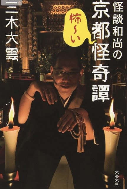 関西テレビ 怪談グランプリ で準優勝した住職の 怪談和尚の京都怪奇譚 文春文庫 老後は京都で 関西テレビ 怪談グランプリ で準優勝した住職の 怪談和尚の京都怪奇譚 文春文庫 老後は京都で