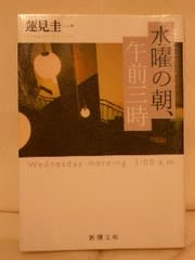 水曜日の朝 午前三時 蓮見圭一 レッツゴー 花輪ジロー