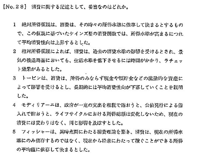 消費理論 特別区 マクロ 16 No 28 経済学 統計学 オンライン指導