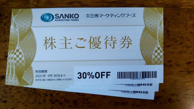 ★ SANKO 三光 株主優待券 30％off 券 3枚