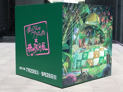 借りぐらしのアリエッティ 種田陽平展 み んさんの 只今 留守にしております 借りぐらしのアリエッティ 種田陽平展 み んさんの 只今 留守にしております