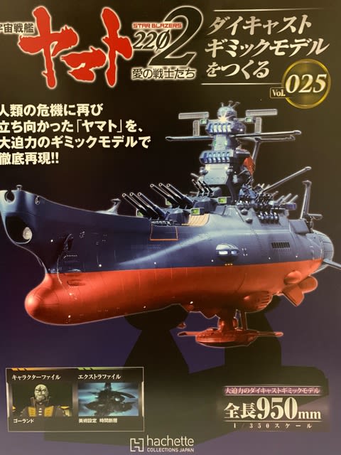 ◆ アシェット 1 350 宇宙戦艦ヤマト2202をつくる Vol.25号