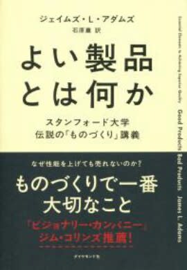 よい製品とは何かスタンフォード大学伝説の「ものづくり」講