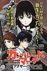 ガンパレード マーチ アナザー プリンセス 長田馨 付け焼き刃の覚え書き