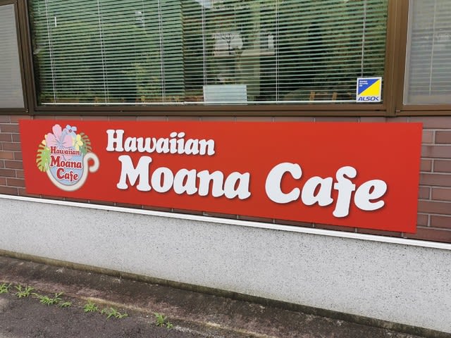 ハワイアン モアナ カフェでおやつ 新店 が ちゃんの気ままなカフェ巡り