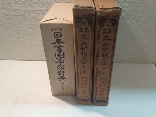 周文釈迦図 紙本水墨画 落款印譜在参考（名家全書鑑定必携日本画