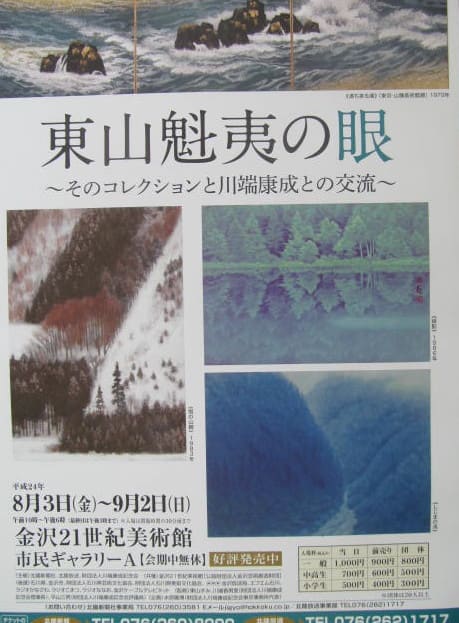 金沢２１世紀美術館と 東山魁夷の眼 展 気ままに