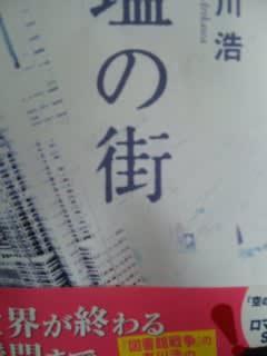 有川浩著「塩の街」角川文庫