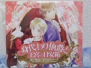 応募者全員サービス『身代わり伯爵と王宮の目安箱 男子限定「身代わり