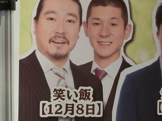 2020年12月 御園座で 年末恒例大爆笑大会 よしもと爆笑公演 第2部 バラエティーショー 新 日記どす ｄｏｓ