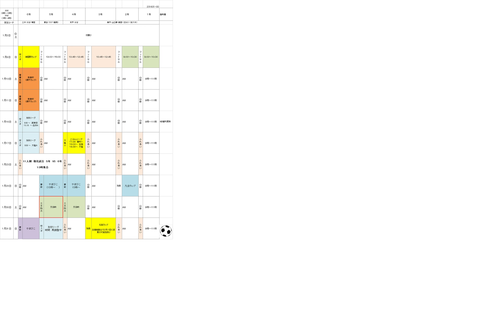 ２０１６年１月練習予定 １月１４日改訂版 山田サッカースポーツ少年団