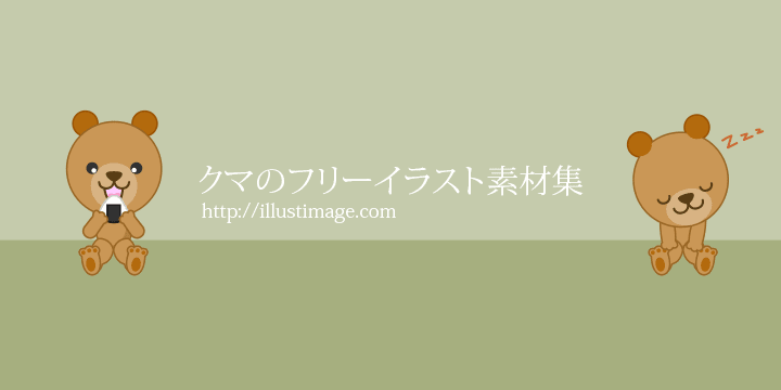 可愛いクマのフリーイラスト素材 デザインとイラストとアバター