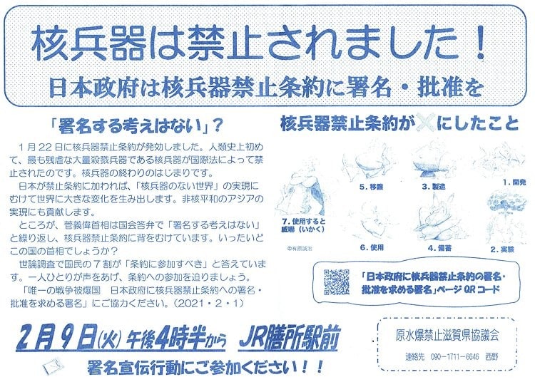 核兵器は禁止されました 日本政府は核兵器禁止条約に署名 批准を 2月9日午後4時半 Jr膳所駅前で宣伝署名行動 新版 お魚と山と琵琶湖オオナマズの日々