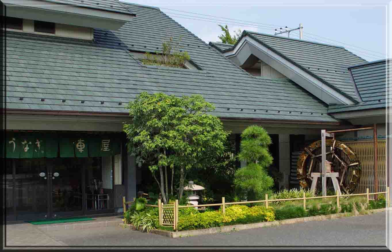 うなぎ 車屋 川越市 麺天坊と愉快な仲間たち