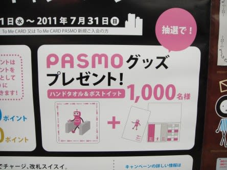 ロボットくん登場 To Me Card Pasmo ご入会キャンペーンポスター あお ひー