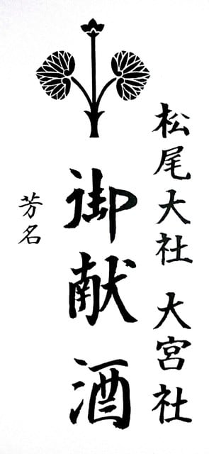 御献酒 平成30年 松尾大社大宮会の日記