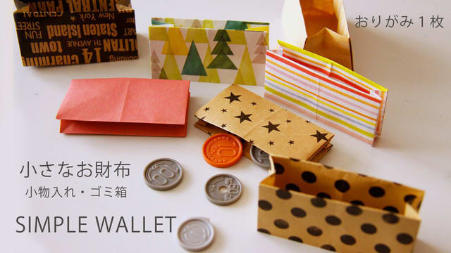 折り紙deお財布 ゴミ箱 小物入れ シンプルおりがみ１枚 Origami 折り紙で遊ぼ Ayukane
