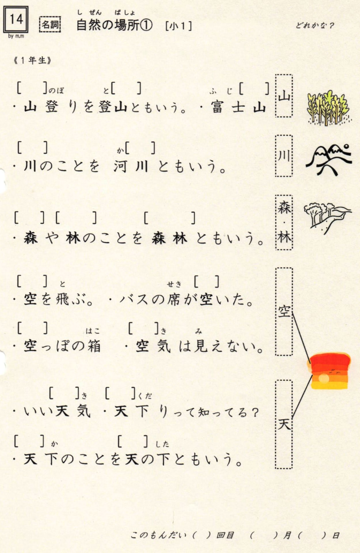 小学校漢字の読み 14 自然の場所 1年 実は低学年配当漢字ほど
