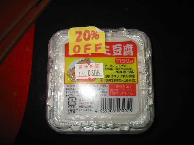 ◆ジーマミー豆腐の画像