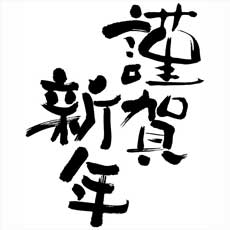 「年賀状は手書き派?印刷派? ←この記事ど」の質問画像