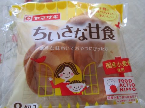 ちいさな甘食 ヤマザキ クラムボンの別荘