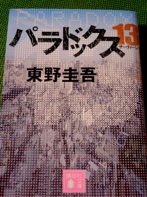 パラドックス13