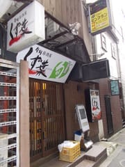 金沢繁華街片町の寿司居酒屋 くず葉 写真 インドで作家業