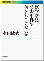 医学者は公害事件で何をしてきたのか