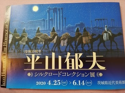 平山郁夫 シルクロードコレクション展@茨城県近代美術館 - 「西 平山郁夫 シルクロードコレクション展@茨城県近代美術館 - 「西