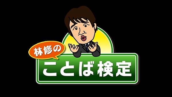 テレビ朝日グッド モーニングの検定クイズ 浪漫飛行への誘 いざな い