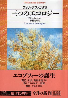 フェリックス・ガタリ『三つのエコロジー』 - Sightsong