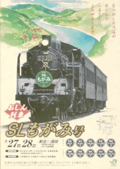 おしん列車　SLもがみ号　駅ポスター