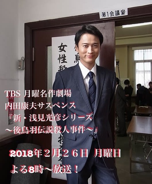 黄川田将也出演 Tbs 内田康夫サスペンス ２０１８年２月２６日 月 新 浅見光彦シリーズ 後鳥羽伝説殺人事件 放送 Sarahproject News