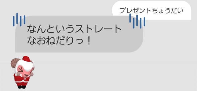 ひつじのしつじくん「なんというストレートなおねだりっ！」