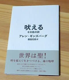 吠える その他の詩（アレン・ギンズバーグ 詩集 柴田元幸訳） - おおた 